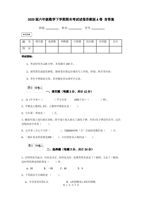 2020版六年级数学下学期期末考试试卷苏教版A卷 含答案