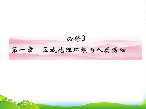 《金版新学案》高三地理一轮 第一章 第一讲区域地理环境与人类活动课件 湘教版必修3