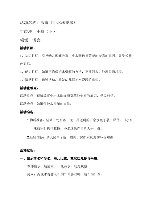 幼儿园优质公开课：小班语言《小水珠找家》教学设计