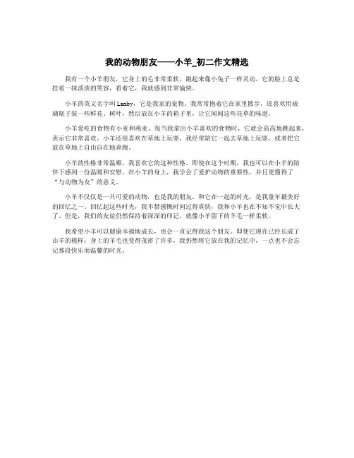 我的动物朋友——小羊_初二作文精选