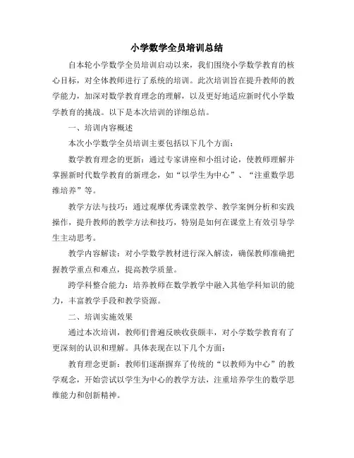 小学数学全员培训总结