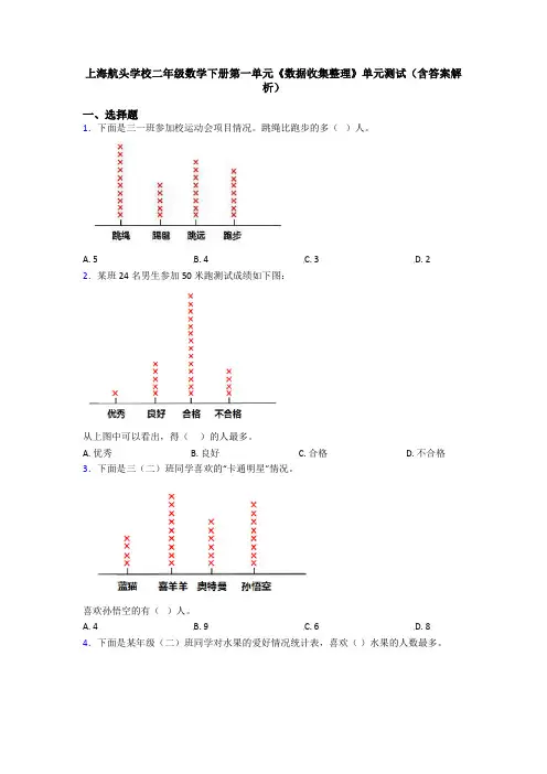上海航头学校二年级数学下册第一单元《数据收集整理》单元测试(含答案解析)