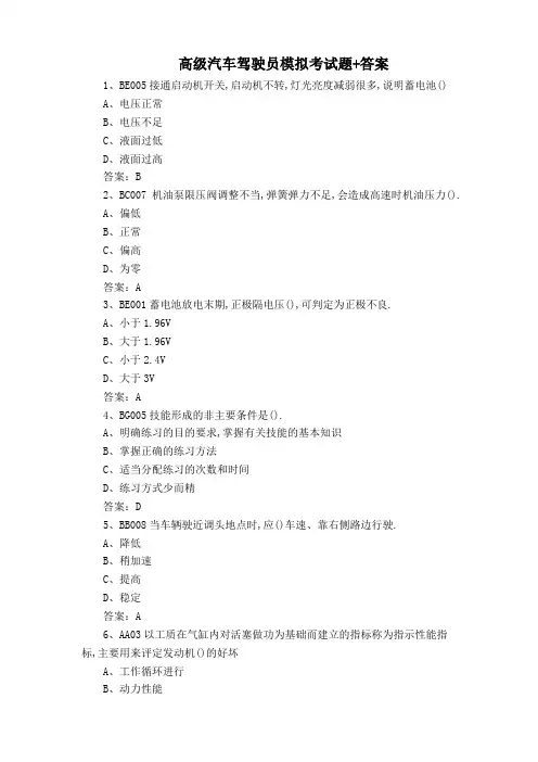 高级汽车驾驶员模拟考试题+答案