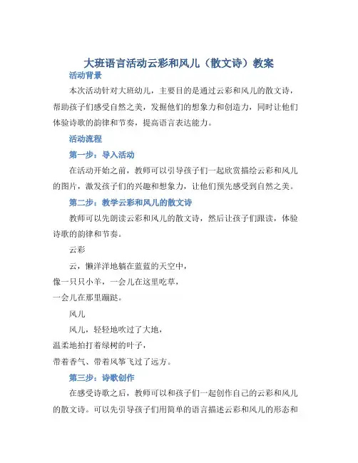 大班语言活动云彩和风儿(散文诗)教案【含教学反思】