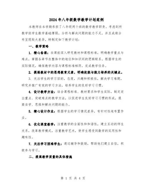 2024年八年级数学教学计划范例（二篇）