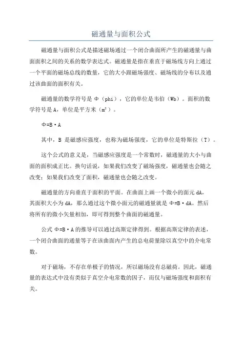 磁通量与面积公式