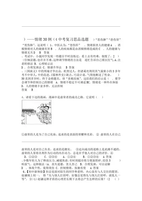 中考复习思品选题30例：情绪(含答案).doc