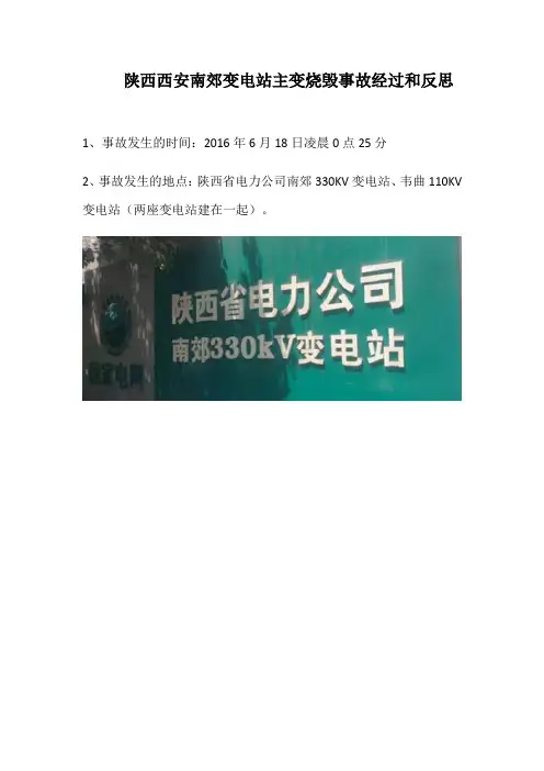 陕西南郊330KV变电站起火爆炸事故分析