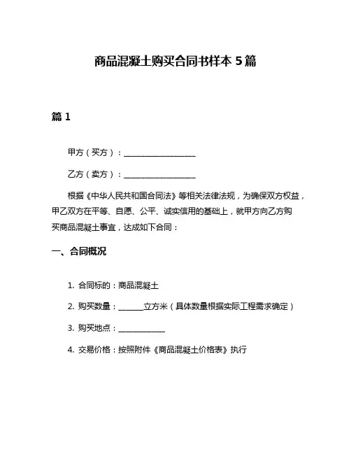 商品混凝土购买合同书样本5篇