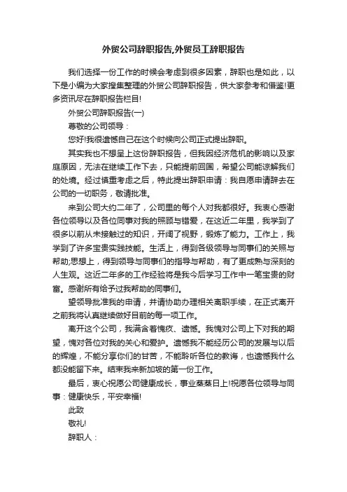 外贸公司辞职报告,外贸员工辞职报告
