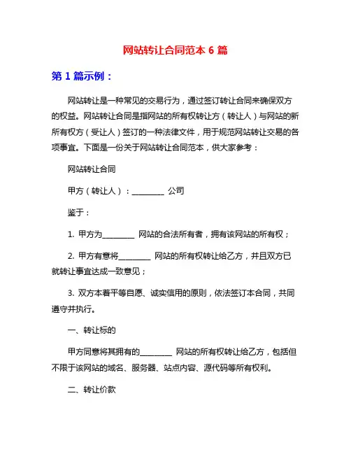 网站转让合同范本6篇