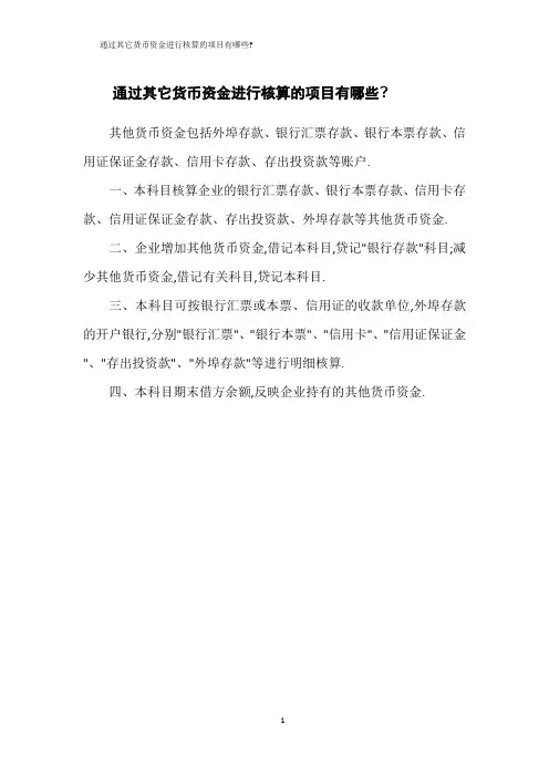 通过其它货币资金进行核算的项目有哪些