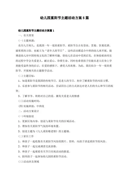 幼儿园重阳节主题活动方案5篇
