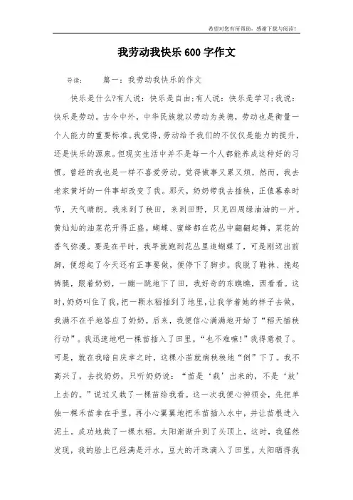 我劳动我快乐600字作文