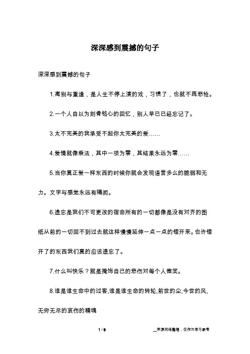 深深感到震撼的句子