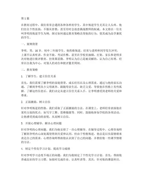 叛逆学生的教育案例(2篇)