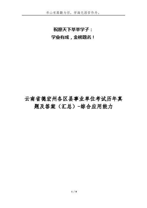 云南省德宏州各区县事业单位考试历年真题及答案(汇总)-综合应用能力