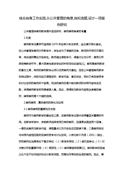 结合自身工作实践,从公共管理的角度,自拟选题,设计一项案例研究