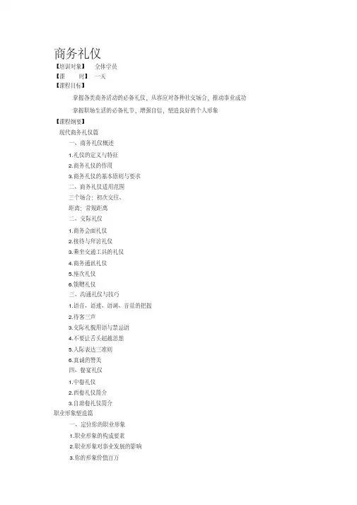商务礼仪课程大纲