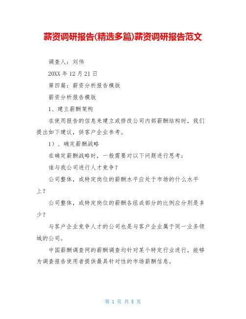 薪资调研报告(精选多篇)薪资调研报告范文