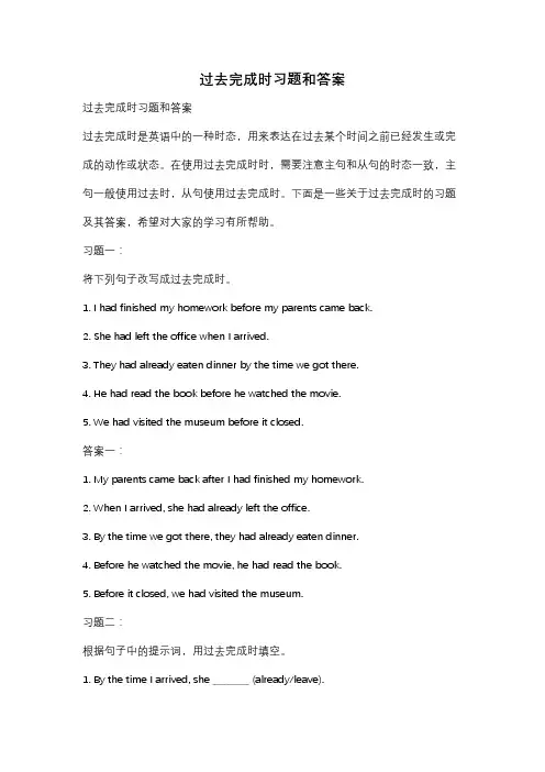过去完成时习题和答案