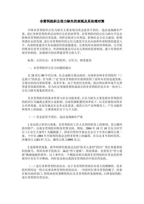 非营利组织公信力缺失的表现及其治理对策
