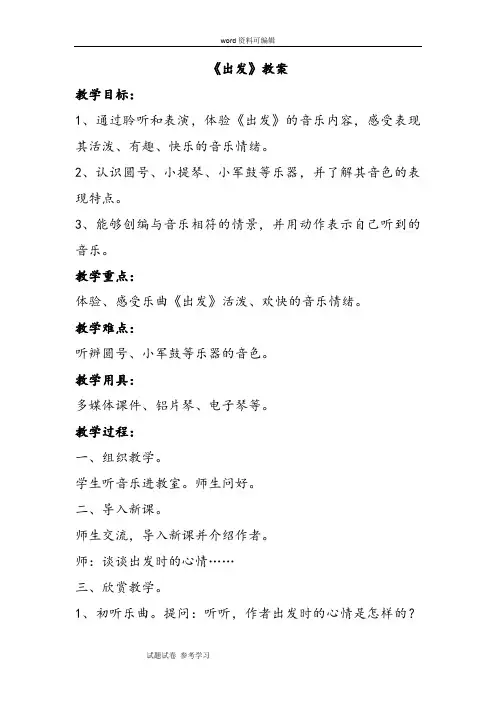 音乐人教二年级下册(2013年新编)《出发》教案1