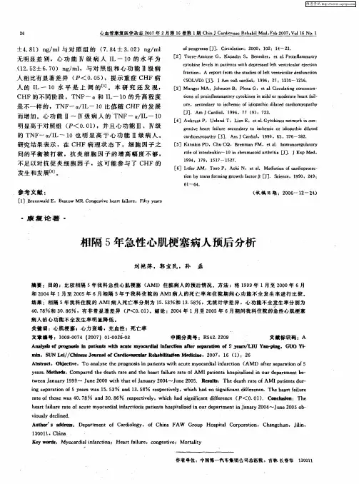 相隔5年急性心肌梗塞病人预后分析