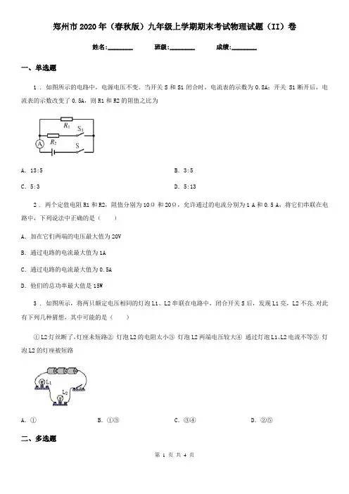 郑州市2020年(春秋版)九年级上学期期末考试物理试题(II)卷