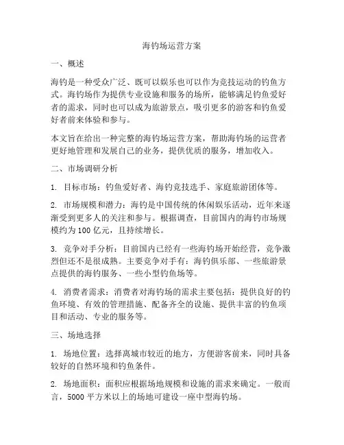 海钓场运营方案