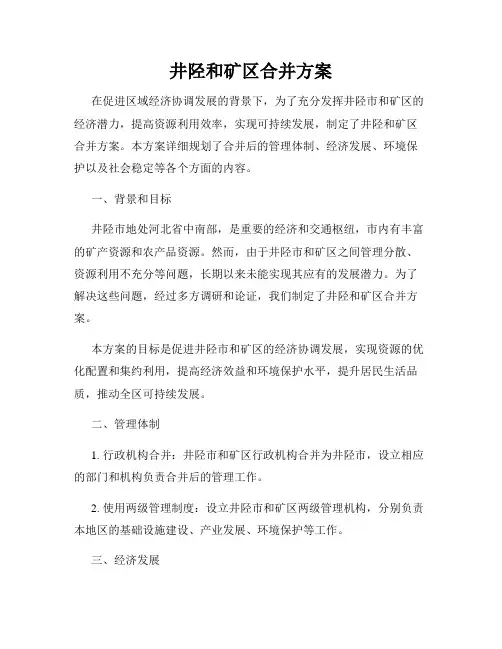 井陉和矿区合并方案