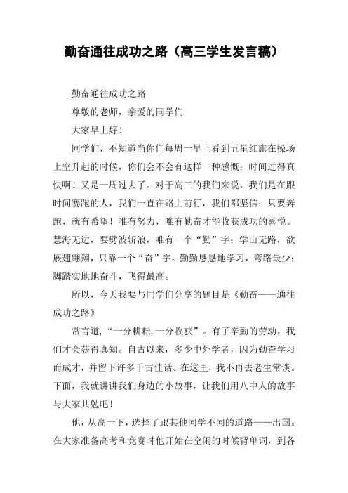 勤奋通往成功之路(高三学生发言稿)【DOC范文整理】