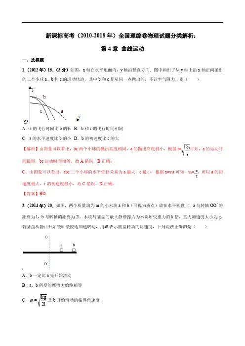 曲线运动-新课标高考(2008-2018)全国理综卷物理试题分类解析