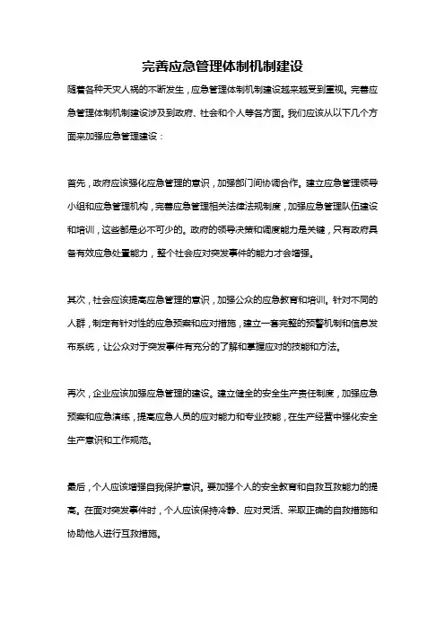 完善应急管理体制机制建设