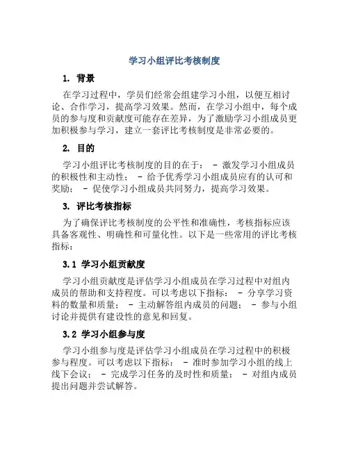 学习小组评比考核制度
