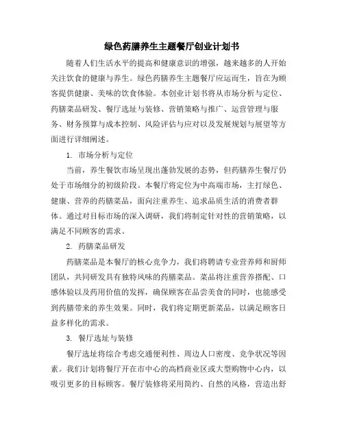 绿色药膳养生主题餐厅创业计划书
