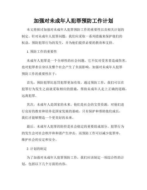 加强对未成年人犯罪预防工作计划