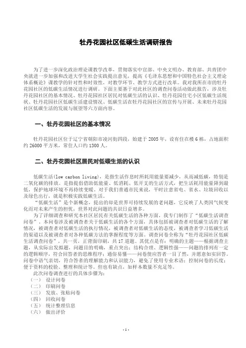 社会实践--朝阳市牡丹花园社区低碳生活报告--09级法学院