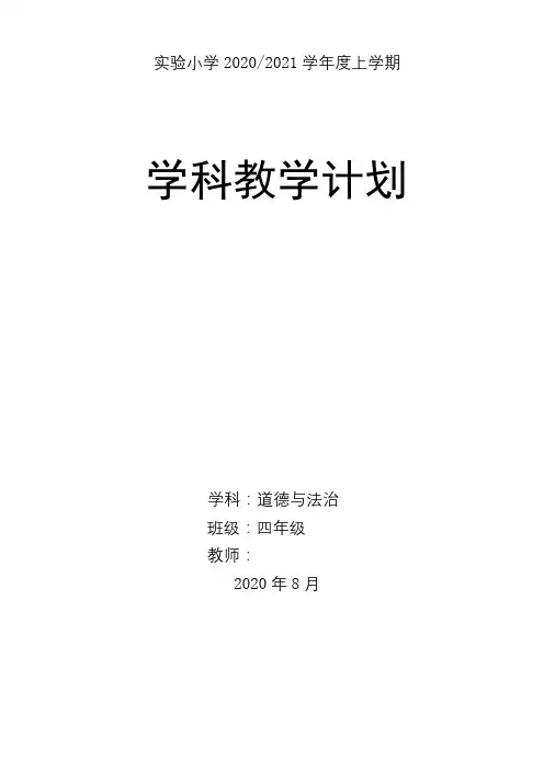 四年级道德与法治上册学期备课、教学计划(最新部编人教版五四制)