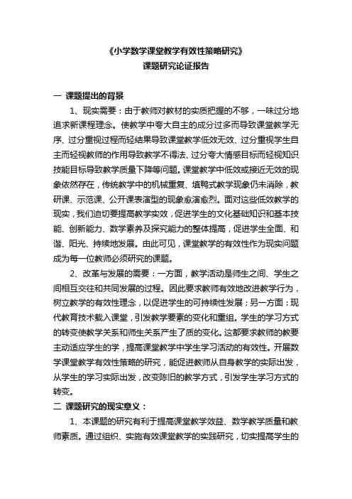 2019《小学数学课堂教学有效性策略研究》课题论证报告