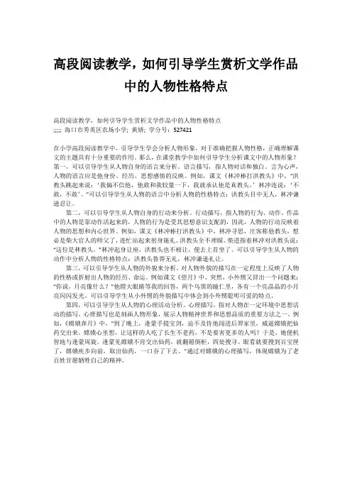 高段阅读教学,如何引导学生赏析文学作品中的人物性格特点