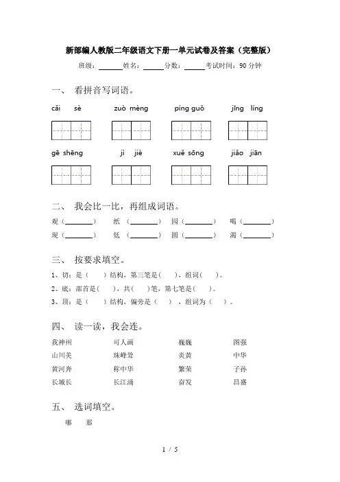 新部编人教版二年级语文下册一单元试卷及答案(完整版)
