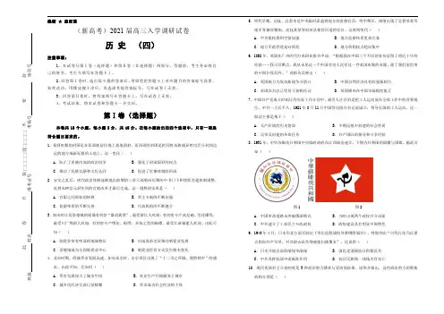 2021届高三入学调研试卷(新高考全国I、II卷适用) 历史(四) Word版含答案