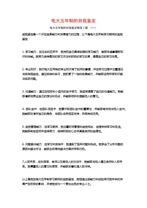 电大五年制的自我鉴定3篇