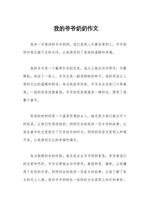 我的爷爷奶奶作文