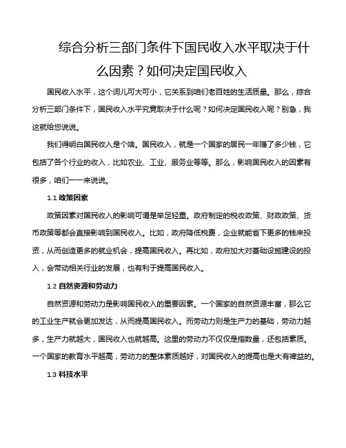 综合分析三部门条件下国民收入水平取决于什么因素？如何决定国民收入