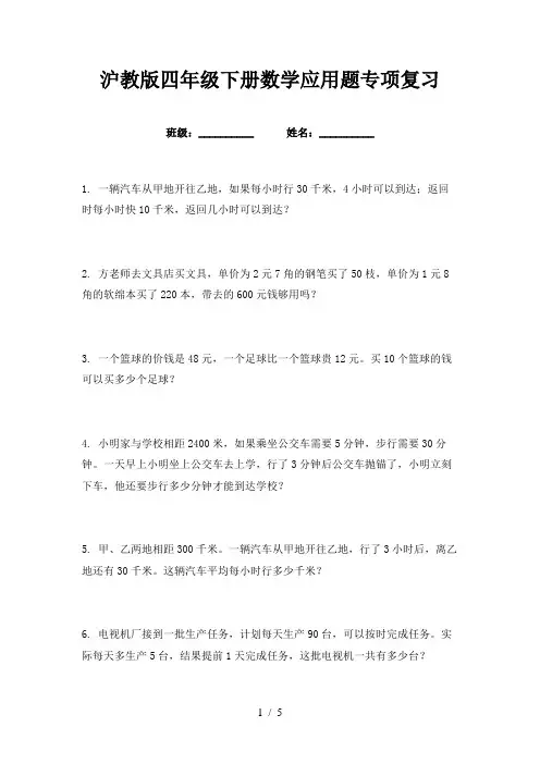 沪教版四年级下册数学应用题专项复习