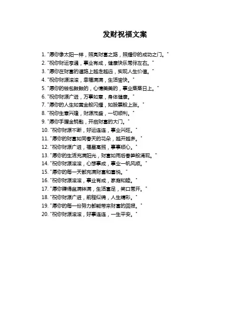 发财祝福文案