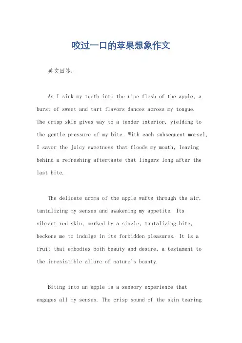 咬过一口的苹果想象作文