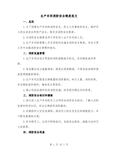 生产车间消防安全制度范文(3篇)